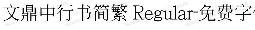 文鼎中行书简繁 Regular字体转换